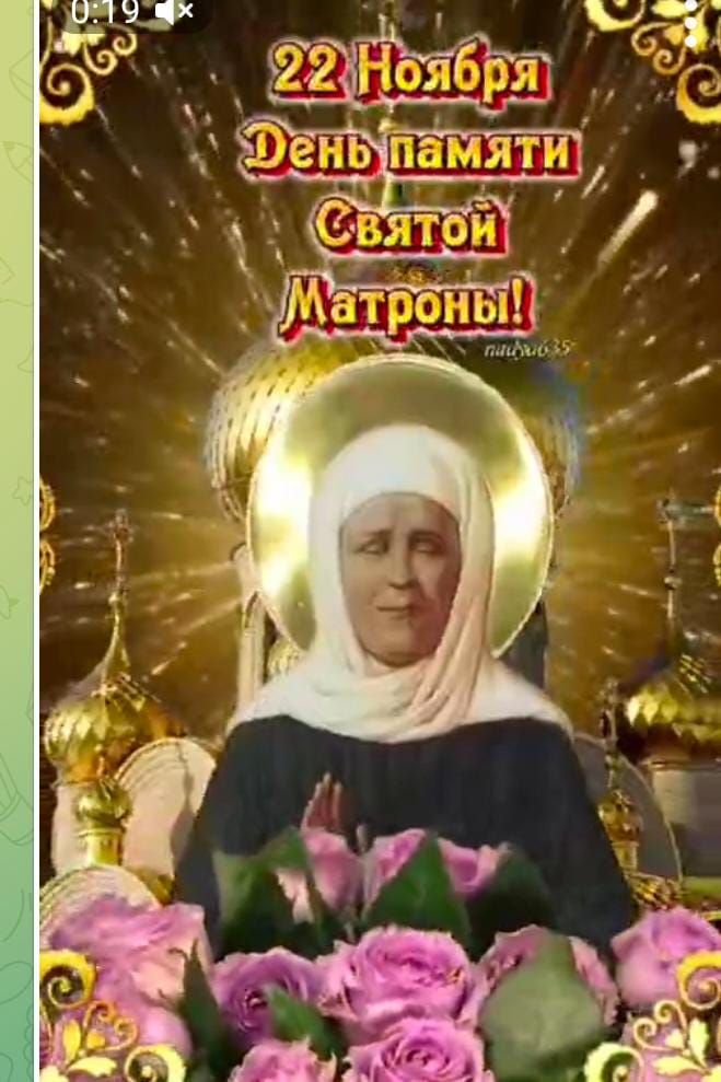 22 Ноября День памяти Святой Матроны!