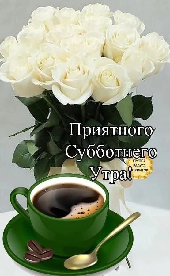 Приятного Субботнего Утра!