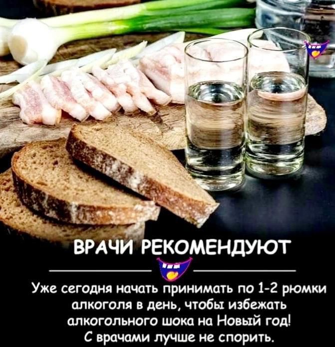 ВРАЧИ РЕКОМЕНДУЮТ
Уже сегодня начать принимать по 1-2 рюмки алкоголя в день, чтобы избежать алкогольного шока на Новый год! С врачами лучше не спорить.
