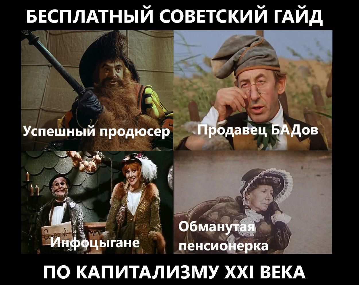 БЕСПЛАТНЫЙ СОВЕТСКИЙ ГАЙД
Успешный продюсер
Продавец БАДов
Инфоцигане
Обманутaя пенсионерка
ПО КАПИТАЛИЗМУ XXI ВЕКА