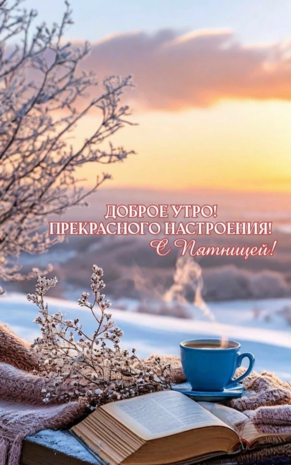 Доброе утро! Прекрасного настроения! С Пятницей!