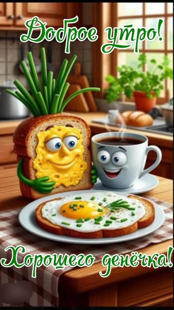 Доброе утро! Хорошего денёчка!