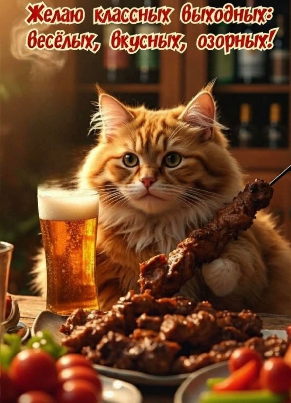 Желаю классных выходных: весёлых, вкусных, озорных!