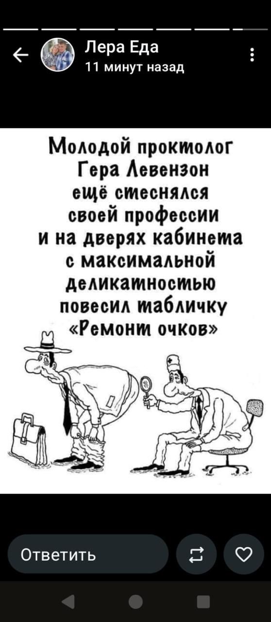 Молодой проктолог Гера Левензон ещё смеялся своей профессии и на дверях кабинета с максимальной деликатностью повесил табличку «Ремони очков»