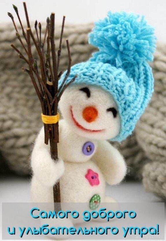 Самого доброго и улыбательного утра!