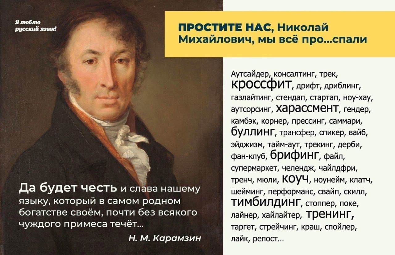 Я люблю русский язык. Да будет честь и слава нашему языку, который в самом родном богатстве почти без всякого чужого примеса течёт. ПРОСТИТЕ НАС, Николай Михайлович, мы всё про...спали