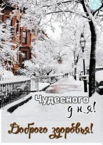 Чудесного дня! Доброго здоровья!