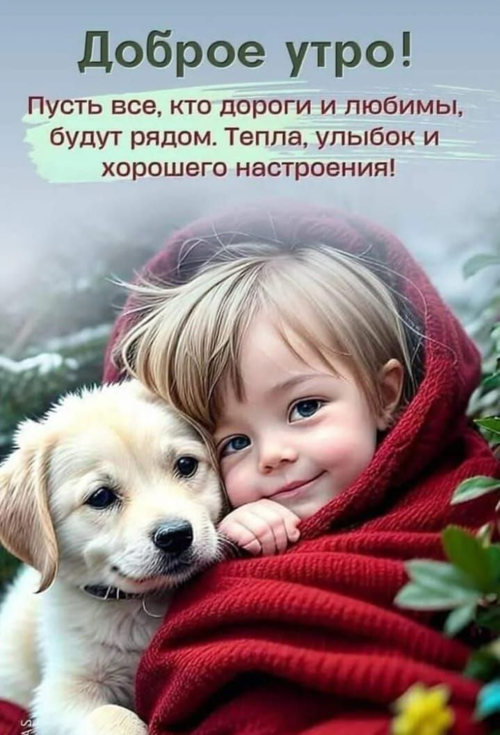 Доброе утро! Пусть все, кто дороги и любимы, будут рядом. Тепла, улыбок и хорошего настроения!