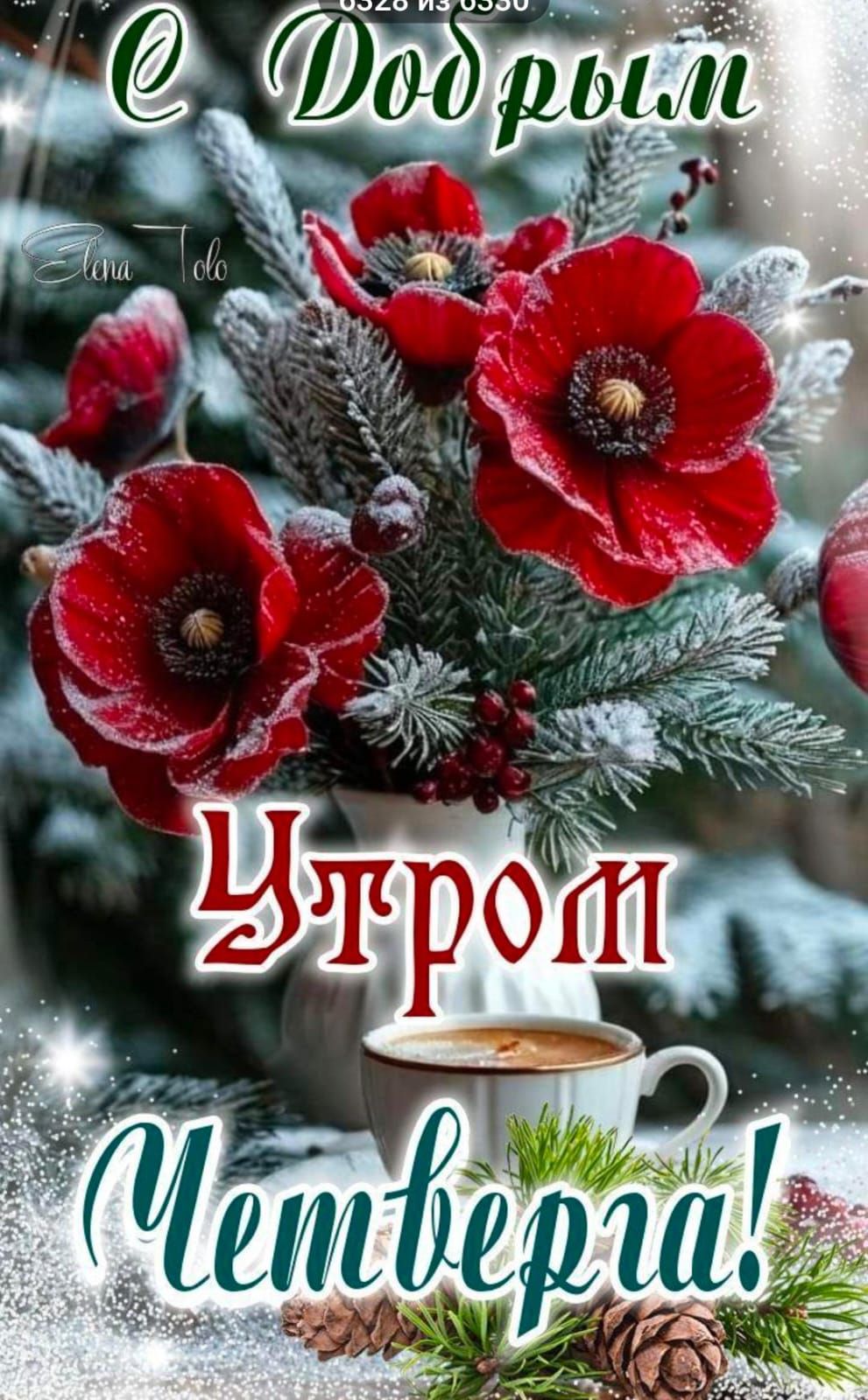 С добрым утром! Четверг! Утро четверга!