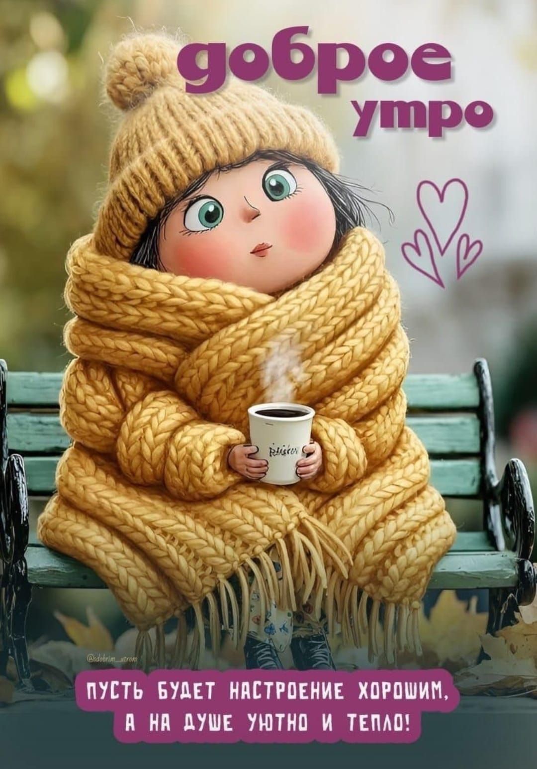 доброе утро
пусть будет настроение хорошим, а на душе уютно и тепло!