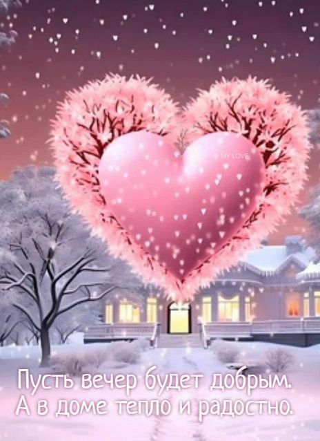 Пусть вечер будет добрым, А в доме тепло и радостно.