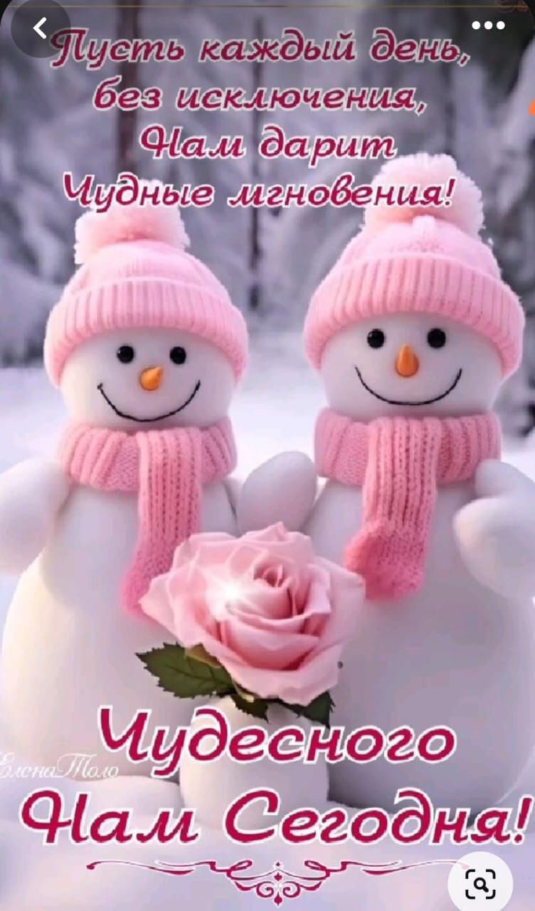 Пусть каждый день, без исключения, Нам дарит Чудные мгновения! Чудесного Нам Сегодня!