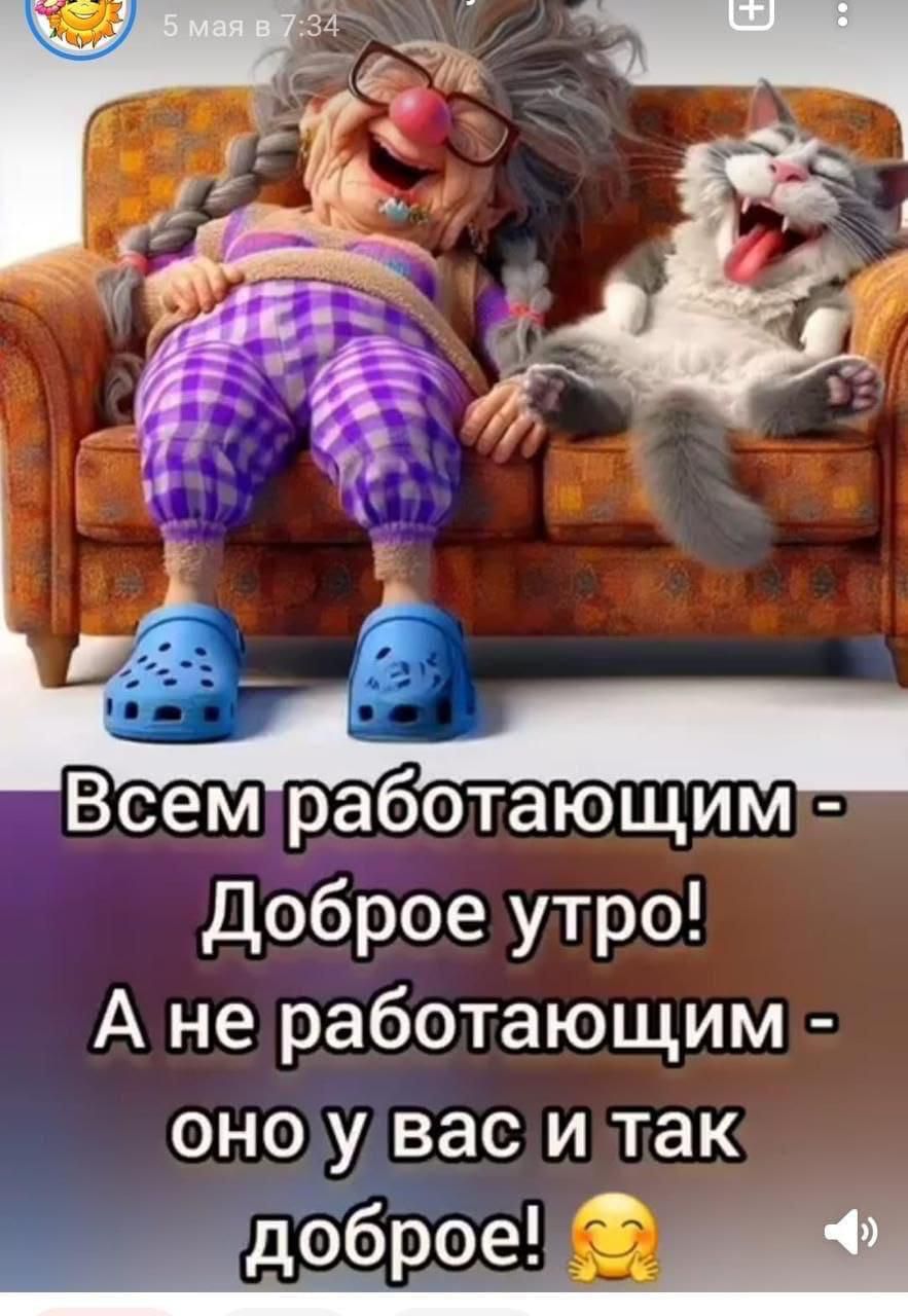 Всем работающим - Доброе утро! А не работающим - оно у вас и так доброе!