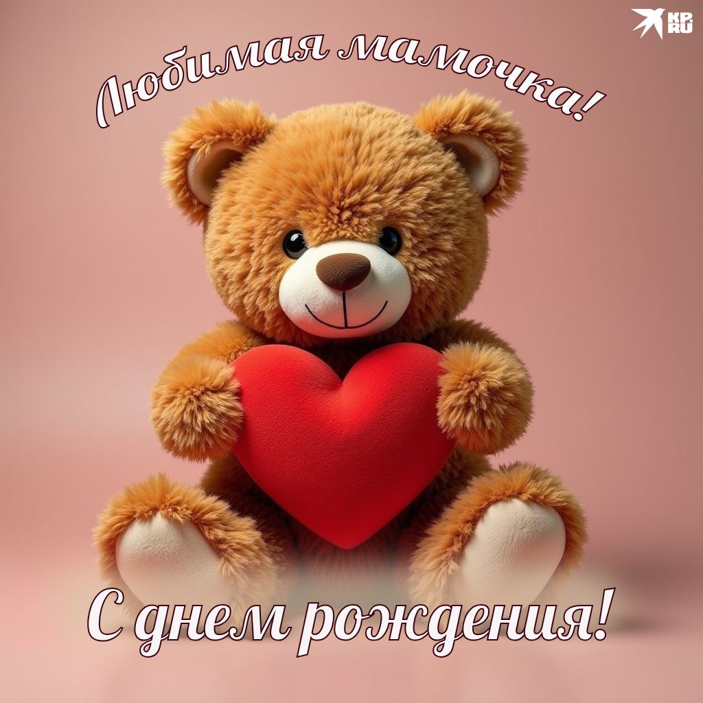 Любимая мамочка! С днём рождения!
