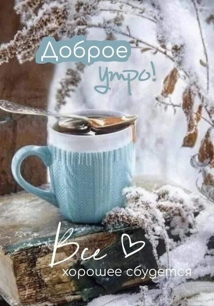 Доброе утро!
Все хорошее сбудется