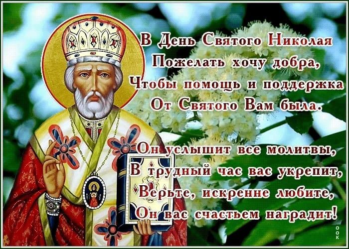 В День Святого Николая пожелать хочу добра, Чтобы помощь и поддержка От Святого Вам была. Он услышит все молитвы, В трудный час вас укрепит, Верьте, искренне любите, Он вас счастьем наградит!
