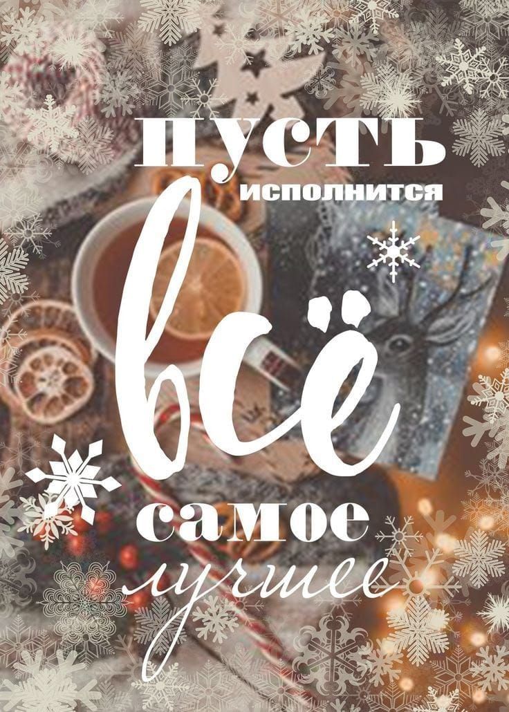 пусть исполнится всё самое лучшее