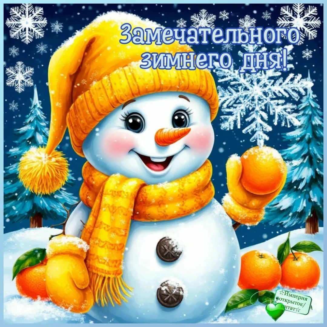 Замечательного зимнего дня!
