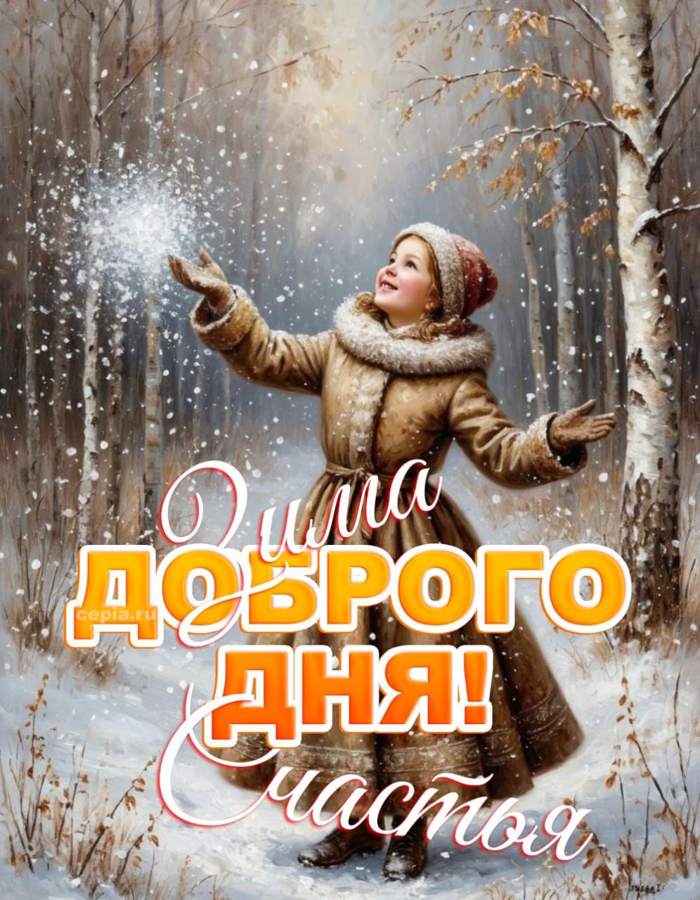 Желаю хорошего дня! Спасибо