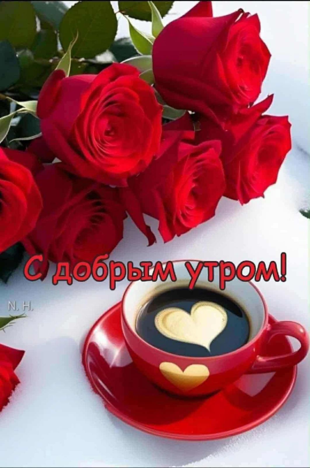 С добрым утром!