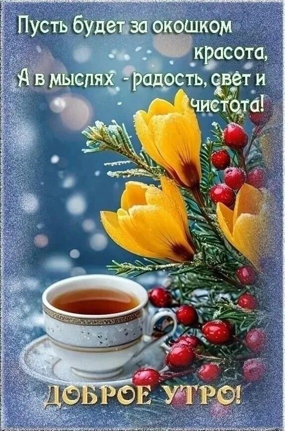 Пусть будет за окошком красота, А в мыслях - радость, свет и чистота! ДОБРОЕ УТРО!