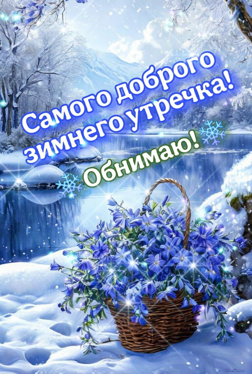 Самого доброго зимнего утра! Обнимаю!