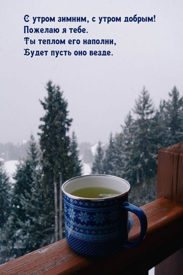 С утром зимним, с утро добрым! Пожелаю я тебе. Ты теплом его наполни, Будет пусть оно везде.