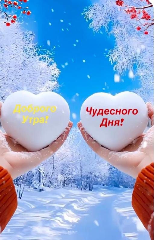 Доброго Утра! Чудесного Дня!