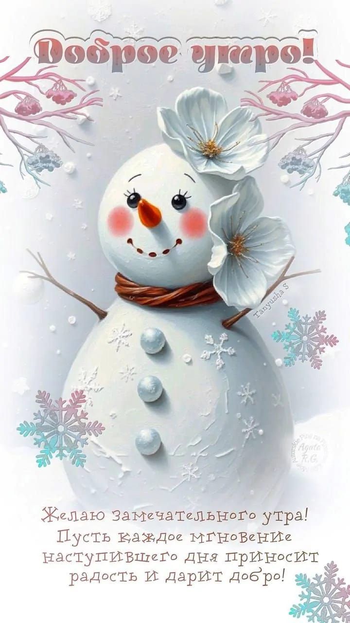 Доброе утро! Желаю замечательного утра! Пусть каждое мгновение наступившего дня приносит радость и дарит добро!