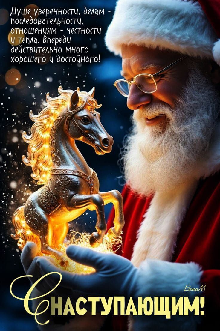 Душе уверенности, делам — последовательности, отношениям — честности и тепла. Впереди действительно много хорошего и достойного! С наступающим!