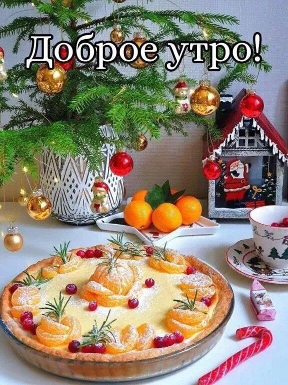 Доброе утро!