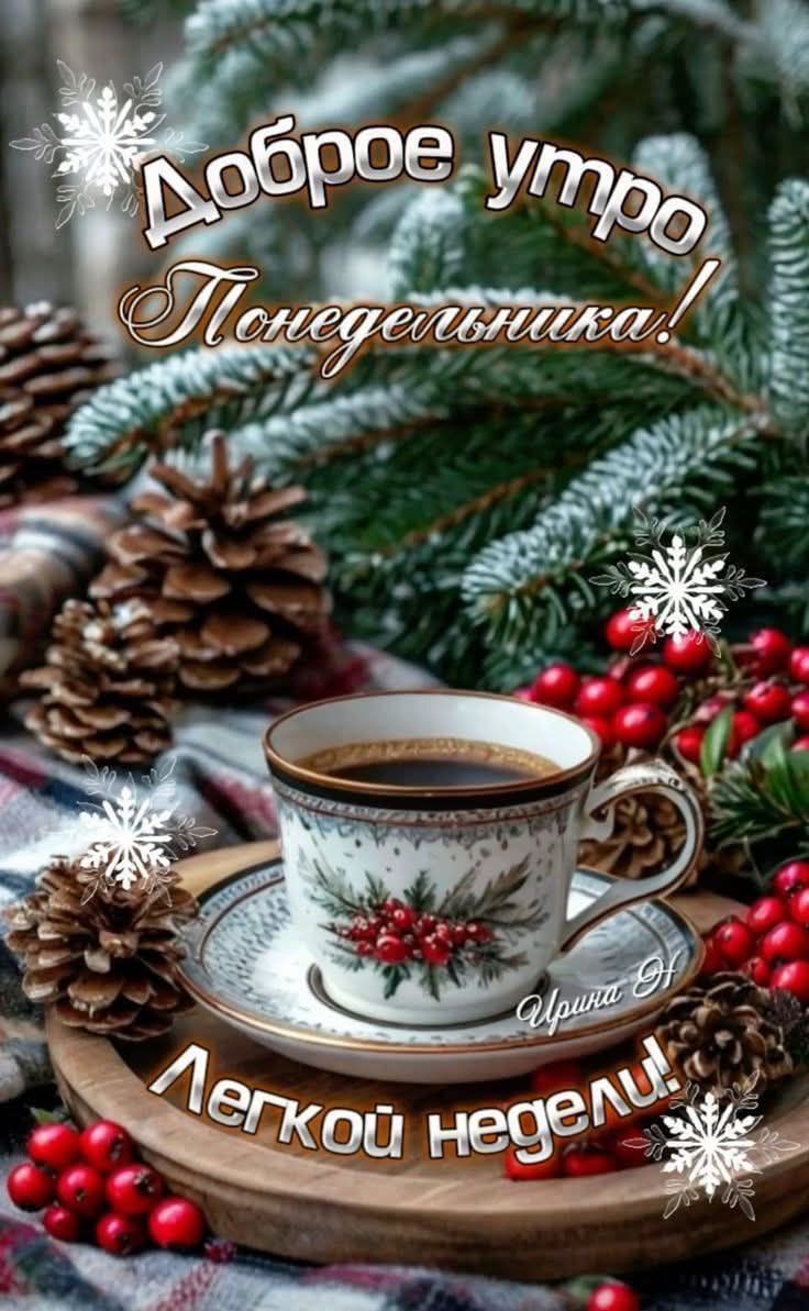 Доброе утро Понедельника! Легкой недели!