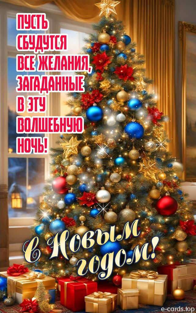 Пусть сбудутся все желания, загаданные в эту волшебную ночь! С Новым годом!