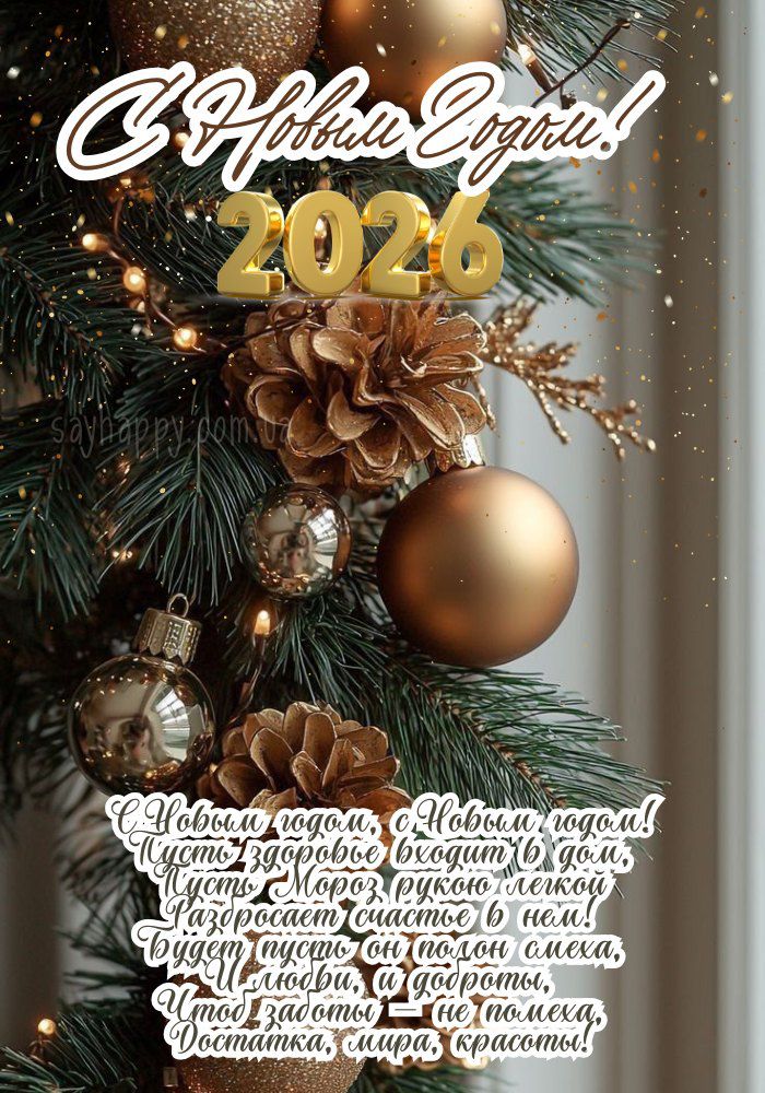 С Новым Годом! 2026 С Новым годом, С Новым годом! Пусть здоровье будет в дом; Пусть Мороз рукоплеснет; Разбудит счастье в дом! Пусть у людей радость и доброта; Чтобы задор — не толкал; Достатка, мира и красоты!