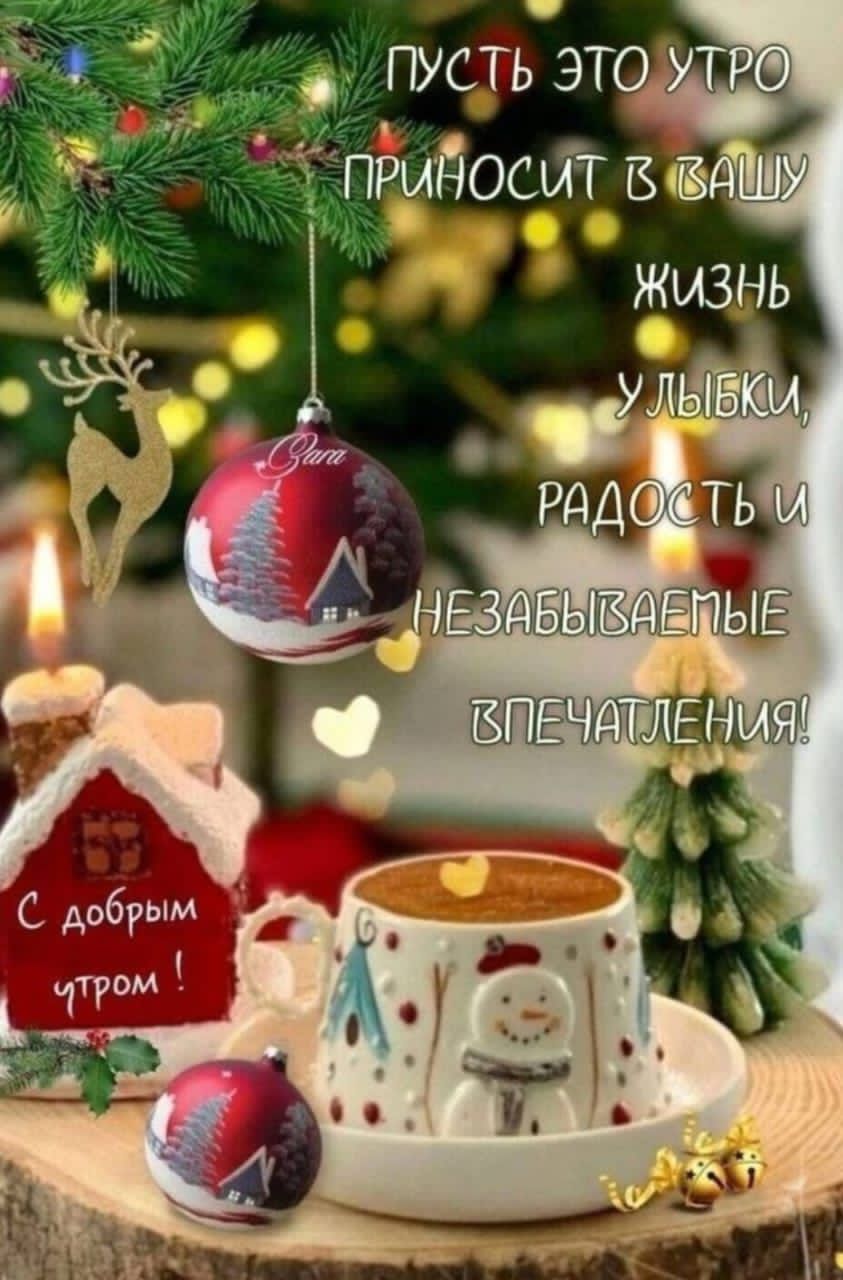 Пусть это утро приносит в вашу жизнь улыбки, радость и незабываемые впечатления! С добрым утром!