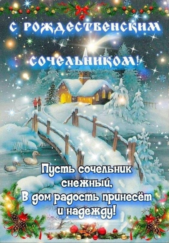 С Рождественскими сочельниками! Пусть сочельник снежный, В дом радость принесёт и надежду!