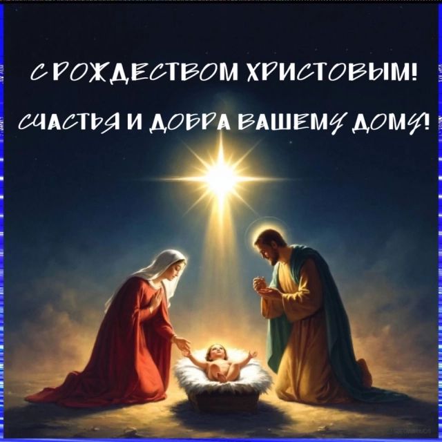С РОЖДЕСТВОМ ХРИСТОВЫМ! СЧАСТЬЯ И ДОБРА ВАШЕМУ ДОМУ!