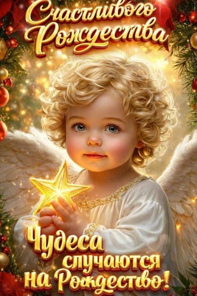 Счастливого Рождества
Чудеса случаются на Рождество!
