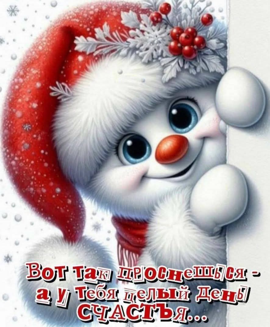 Вот так проснёшься - а у тебя целый день счастья...