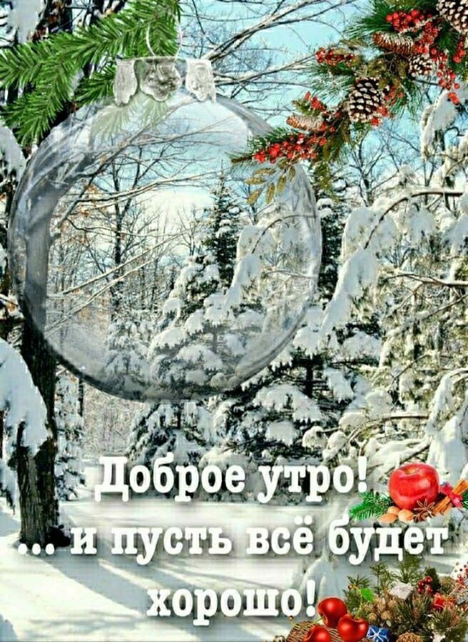 Доброе утро! ... и пусть всё будет хорошо!