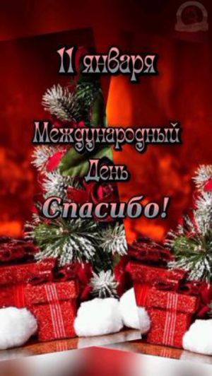 11 января Международный День Спасибо!