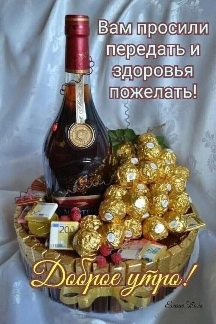 Вам попросили передать и здоровья пожелать! Доброе утро!