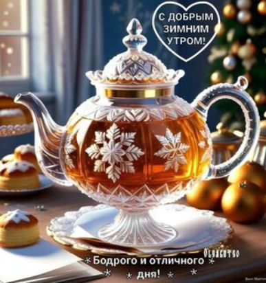 С добрым зимним утром! Бодрого и отличного дня!