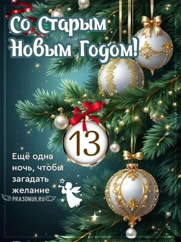Со Старым Новым Годом! Ещё одна ночь, чтобы загадать желание