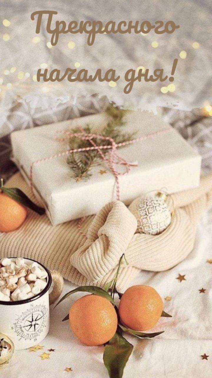 Прекрасного начала дня!