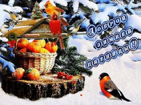 Доброй зимней пятницы!