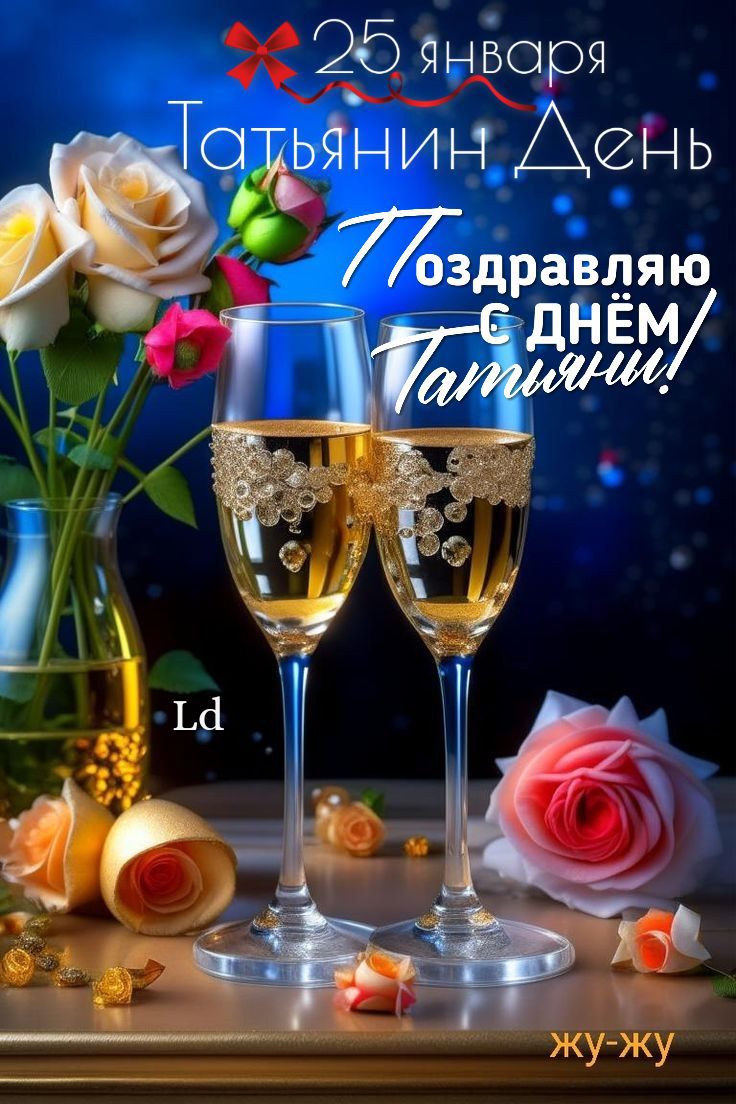 25 января Татьянин День Поздравляю с Днём Татьяны!