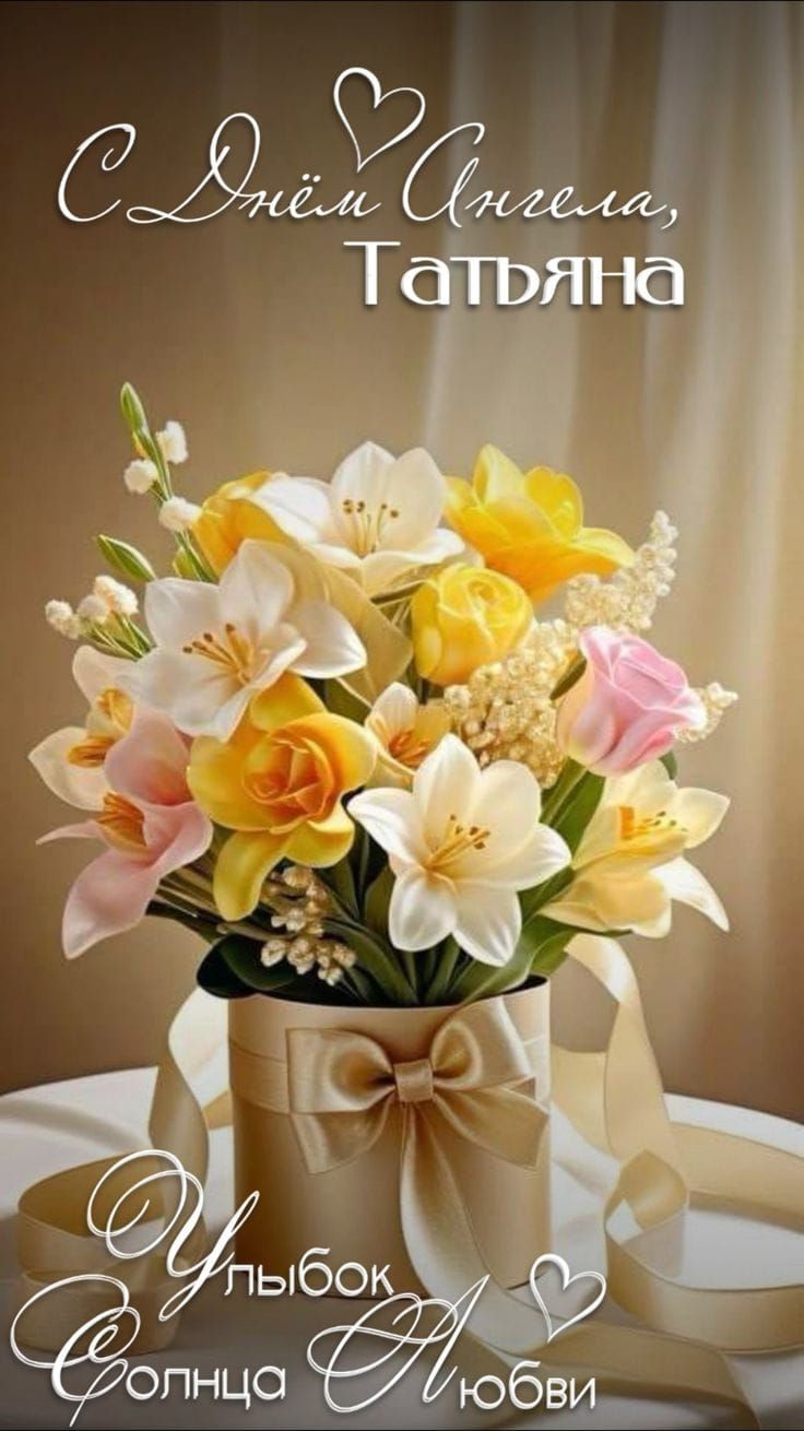 С Днём Ангела, Татьяна. Улыбок Солнца Любви