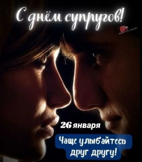 С днём супругов!\n26 января\nЧаще улыбайтесь друг другу!