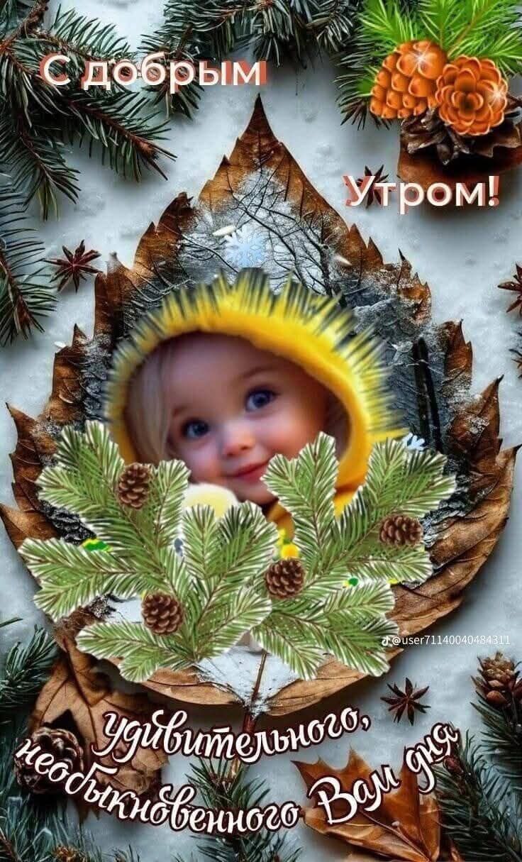 С добрым утром! Утром! Удивительного, необыкновенного Вам дня